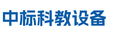 教學設備-教學儀器-溫州中標科教設備有限公司